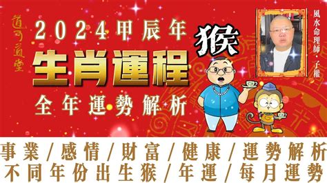 生肖猴 十年運勢|生肖猴: 性格，愛情，2024運勢，生肖1992，2004，2016